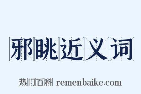 邪眺近义词是什么意思的图片